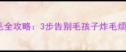 哈士奇换毛期退毛全攻略3步告别毛孩子炸毛烦恼附工具清单