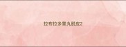 拉布拉多睾丸脱皮