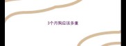 3个月狗应该多重