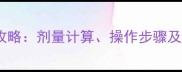 拉布拉多输液药量全攻略剂量计算操作步骤及注意事项附表格