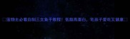 宠物主必看自制三文鱼干教程低脂高蛋白毛孩子爱吃又健康