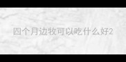 四个月边牧可以吃什么好