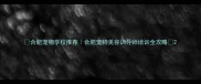 合肥宠物学校推荐合肥宠物美容训导师培训全攻略