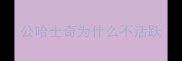 公哈士奇为什么不活跃
