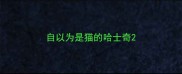 自以为是猫的哈士奇