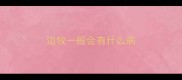 边牧一般会有什么病