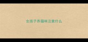 女孩子养猫咪注意什么