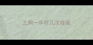 土狗一年打几次疫苗