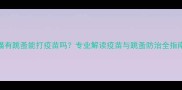 猫有跳蚤能打疫苗吗专业解读疫苗与跳蚤防治全指南
