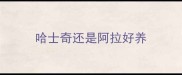 哈士奇还是阿拉好养