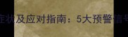 拉布拉多犬发烧症状及应对指南5大预警信号与紧急处理方法