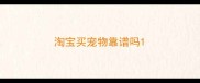 淘宝买宠物靠谱吗