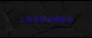上海佩慈宠物医院