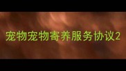 宠物宠物寄养服务协议