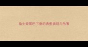 哈士奇尾巴下垂的典型表现与危害