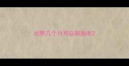 比熊几个月可以剃胎毛
