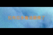 拉布拉多着凉腿瘸了