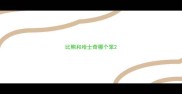比熊和哈士奇哪个笨