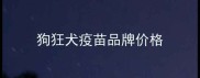 狗狂犬疫苗品牌价格