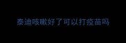 泰迪咳嗽好了可以打疫苗吗