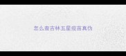 怎么查吉林五星疫苗真伪