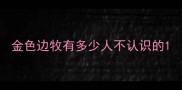 金色边牧有多少人不认识的