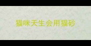 猫咪天生会用猫砂