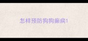 怎样预防狗狗癫痫