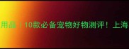 上海艾迪宠物用品10款必备宠物好物测评上海养宠人速收