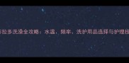 拉布拉多洗澡全攻略水温频率洗护用品选择与护理技巧