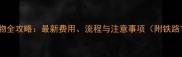 坐火车带宠物全攻略最新费用流程与注意事项附铁路官方指南