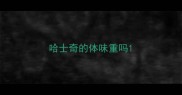 哈士奇的体味重吗