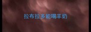 拉布拉多能喝羊奶