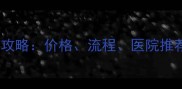 宠物断血线全攻略价格流程医院推荐及避坑指南