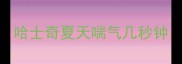 哈士奇夏天喘气几秒钟