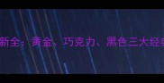 拉布拉多分品种吗最新全黄金巧克力黑色三大经典犬种特点及饲养指南