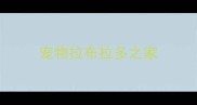 宠物拉布拉多之家