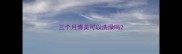 三个月博美可以洗澡吗