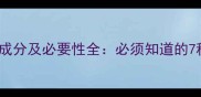 宠物七联疫苗成分及必要性全必须知道的7种核心保护力