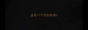 金毛11个月的标准