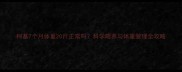 柯基7个月体重20斤正常吗科学喂养与体重管理全攻略