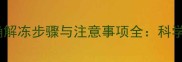 狗狗五联疫苗正确解冻步骤与注意事项全科学保存与接种指南