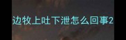 边牧上吐下泄怎么回事