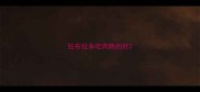 拉布拉多吃肉熟的好