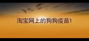 淘宝网上的狗狗疫苗