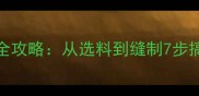 狗狗服装DIY全攻略从选料到缝制7步搞定宠物穿搭