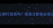 宠物洗澡后能立即打疫苗吗疫苗注射前必须注意的5大事项