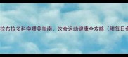 三个月拉布拉多科学喂养指南饮食运动健康全攻略附每日食谱