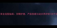 金毛犬繁育全流程指南孕期护理产房急救与幼犬养护的120个关键细节