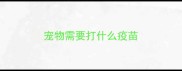 宠物需要打什么疫苗